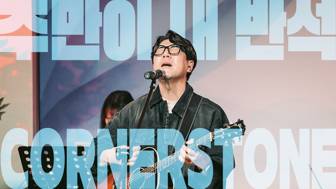 주만이 내 반석 Cornerstone║Porters Worship