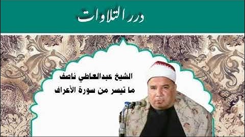 الشيخ عبدالعاطي ناصف ما تيسر من سورة الأعراف قرآن فجر