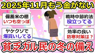 【有益】「もう金がない..」2025年11月貧乏ガル民、冬への備え【ガルちゃん有益】
