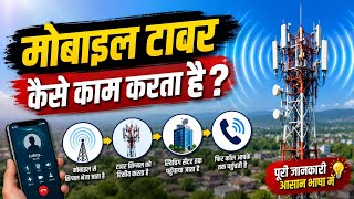 मोबाइल टावर कैसे काम करता है !! 2G, 3G,4G,5G क्या होता है !! इन्टरनेट कैसे काम करता है?