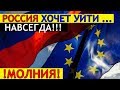 ЕС боится потерять РОССИЮ!!! МОСКВА МОЖЕТ УЙТИ ... НАВСЕГДА!!!