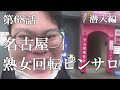 【第68話・出禁トラブル】名古屋今池にある熟女ピ○サロに潜入レポ。28歳底辺サラリーマンがyoutuberとなりレポで成り上がるドキュメント。