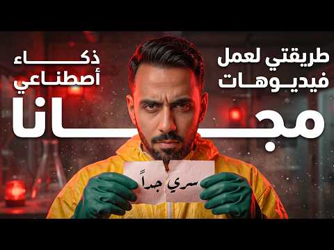 وداعاً Seedance المدفوع! طريقتي المجانية لصناعة إعلانات احترافية وبنطق عربي 100% 😳🔥 thumbnail