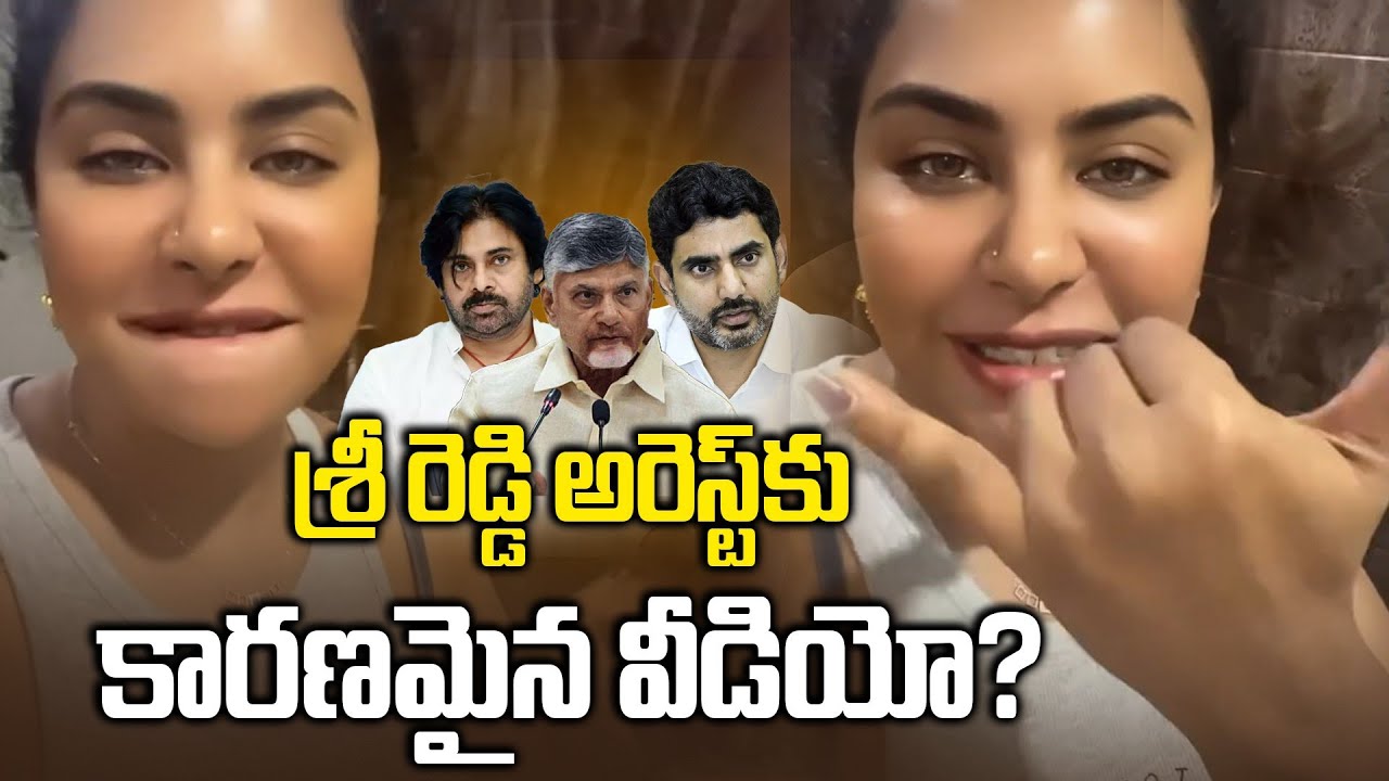 వైరల్ అవుతున్న శ్రీరెడ్డి వీడియో  Sri Reddy Arrest | Sri reddy Latest Update | Filmibeat Telugu
