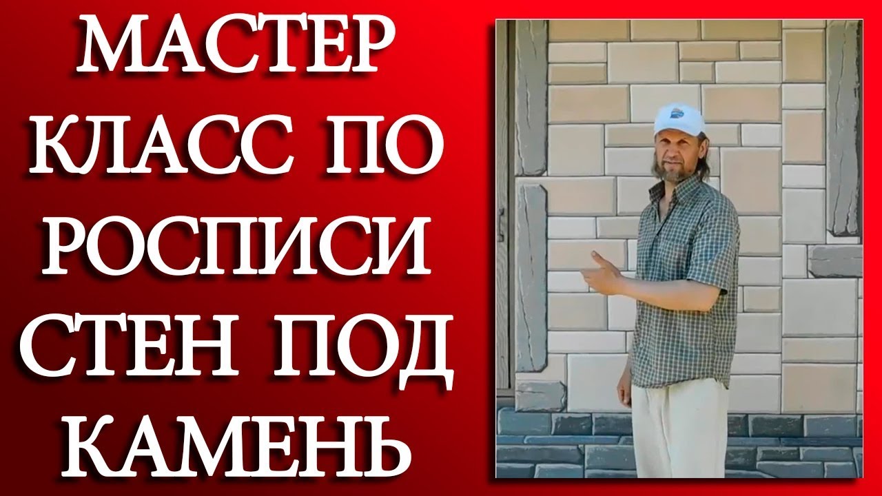 Мастер-класс по росписи стен под камень - YouTube
