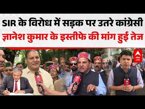 SIR के विरोध में सड़क पर उतरे कांग्रेसी, ज्ञानेश कुमार के इस्तीफे की मांग हुई तेज |ABPLIVE