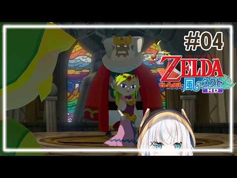 ＃04【ゼルダの伝説 風のタクト HD】魔獣の島～大地の神殿【アルス・アルマル/にじさんじ】