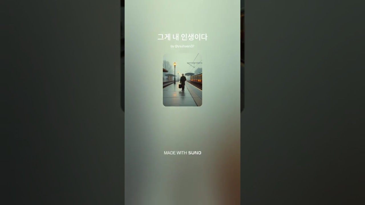 그게 내 인생이다.