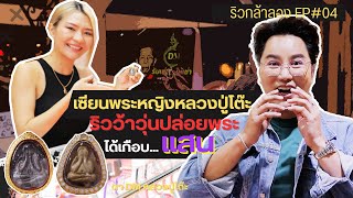 ริวกล้าลอง EP#4 คุณดา DM หลวงปู่โต๊ะ