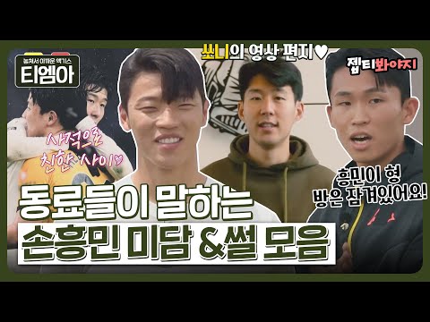[티엠아] 손흥민 <strong>비밀</strong> 폭로?! 프리미어 리그 동료들이 전하는 쏘니 미담&amp;<strong>amp</strong>;썰 모음👀ㅣ뭉쳐야찬다2ㅣJTBC 220731 방송 외