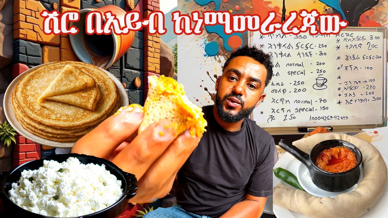 ሽሮ በአይብ ከነማመራረጃው#sami #leyutune #samivlog #foodreview