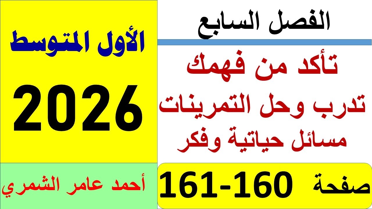 حل تمارين صفحة 160 و 161 / رياضيات الاول المتوسط / الفصل السابع