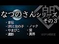 【朗読】なつのさんシリーズ総集編-その３「言伝」「UFOと女の子」「やまびこ」「遺影」「ノック」「蛍」「」界