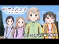 テレビアニメ『ヤマノススメ Next Summit』Blu-ray&amp;DVD CM