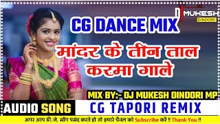 मांदर के तीन ताल करमा ला गाले || Mandar Ke Tin Tal || Aadivasi Karma Song || DJ MUKESH DINDORI MP