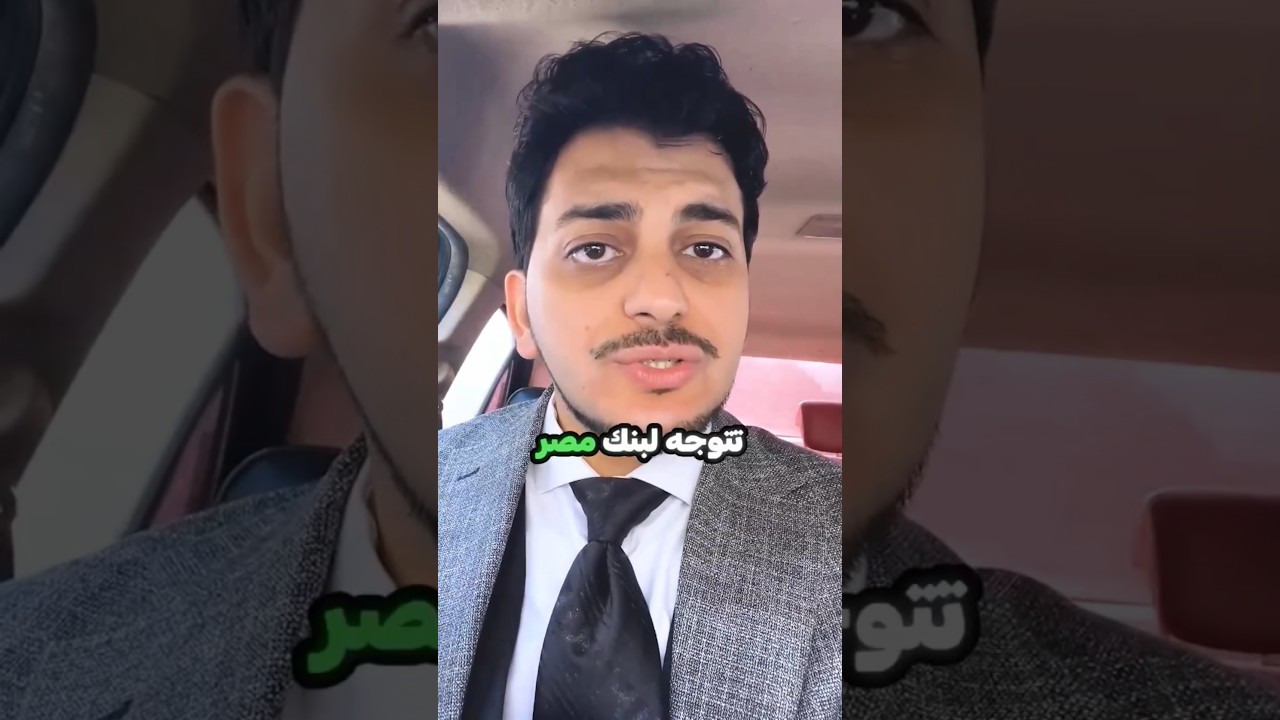 ايه موضوع فيزا بنك مصر !احجز جلسة استشارية لينك واتس اب بالبايو .#الوزير_المالي#بنك_مصر #الاستثمار