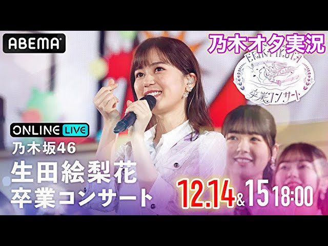 新品未開封 乃木坂46 生田絵梨花 卒業コンサート 乃木坂46の生田絵梨花”を全力でまっとうしたエネルギッシュな