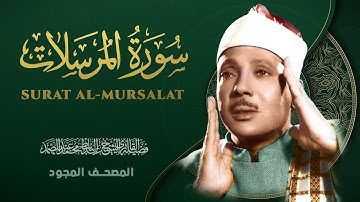 سورة المرسلات - من روائع الشيخ عبد الباسط عبد الصمد - Al-Mursalat - Abdel Basit Abdel Samad