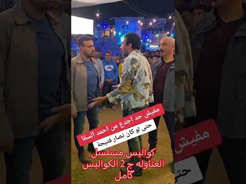 كواليس مسلسل العتاوله ج 2 الكواليس كامل