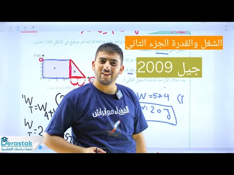 الفيزياء الحادي عشر توجيهي سنة أولى جيل 2009 الشغل والقدرة الجزء الثاني أ محمود ابراش