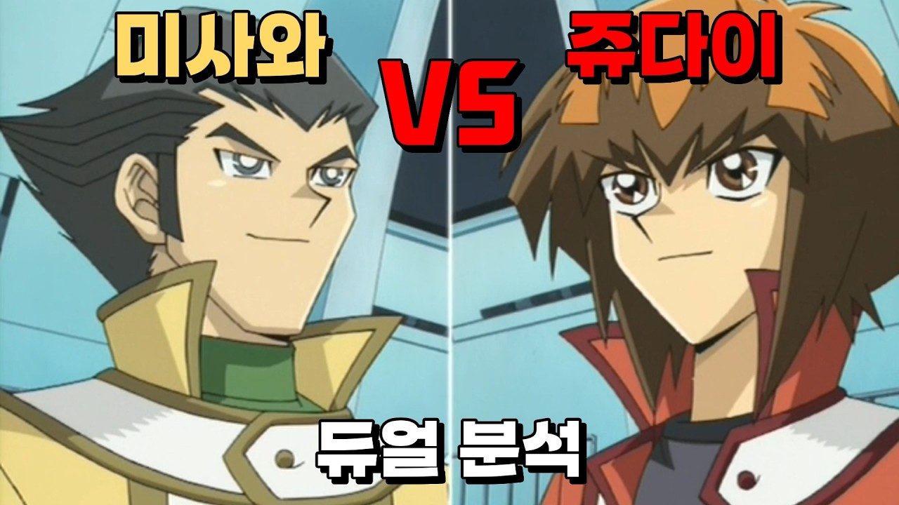 용호상박의 결투, 쥬다이 VS 미사와 듀얼 분석