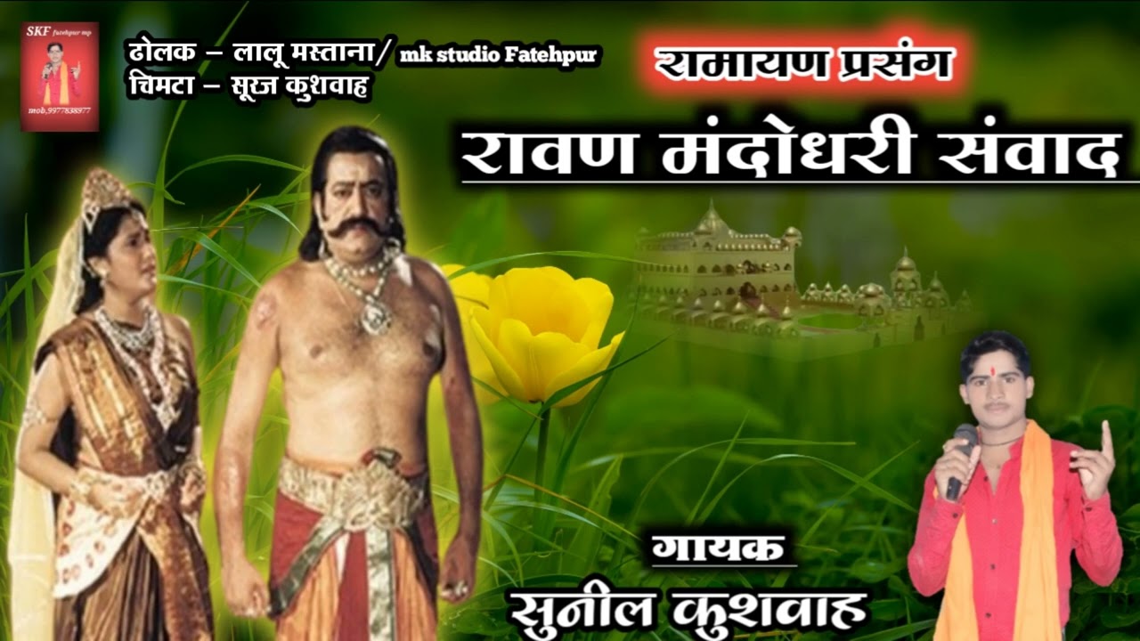 #रावण मंदोधरी संवाद #रामायण प्रसंग (ek or prasang)#गायक सुनील कुशवाह फतेहपुर #ramayan katha #Sunil,,