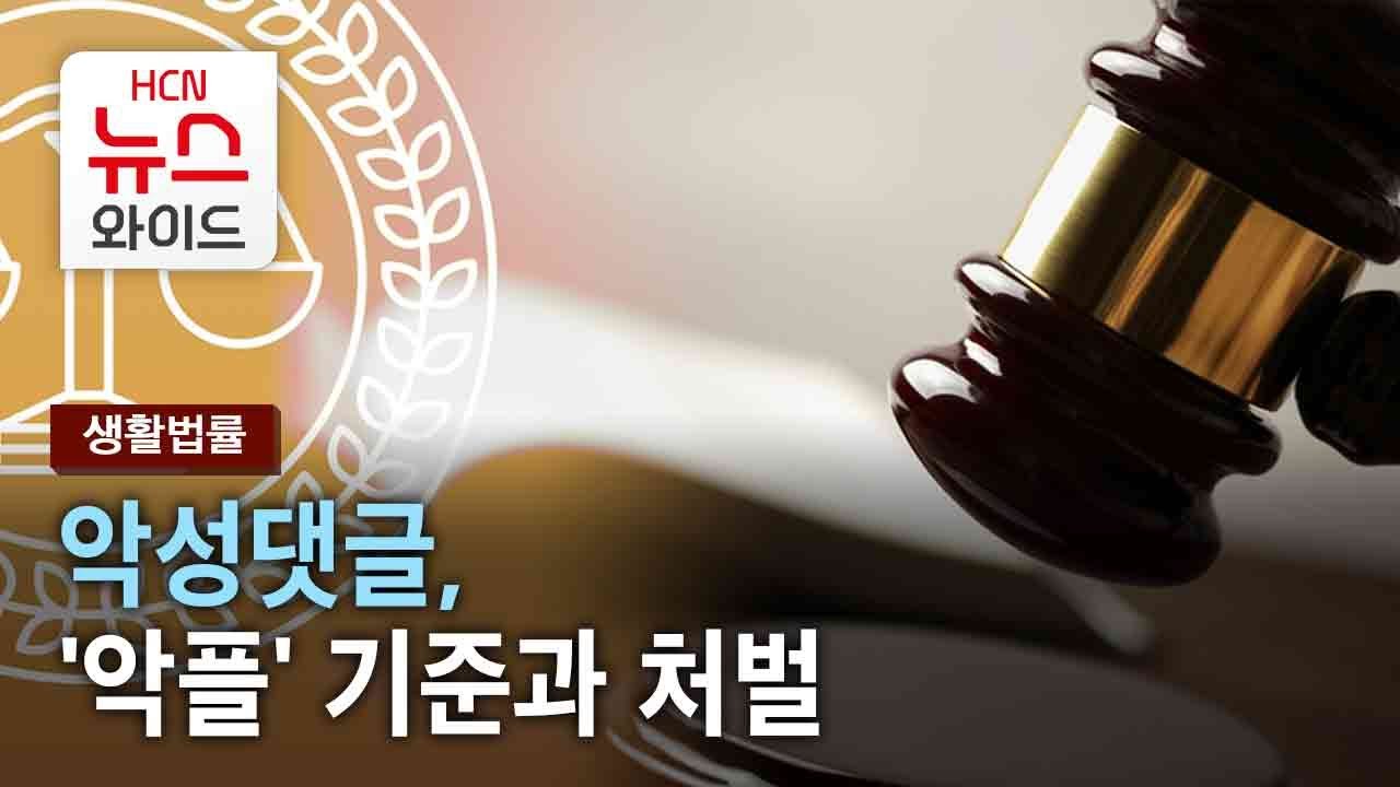 [생활법률] 악성댓글, '악플' 기준과 처벌 - YouTube