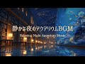 【ピアノBGM】静かな夜のアクアリウム｜Relaxing Night Aquarium Music