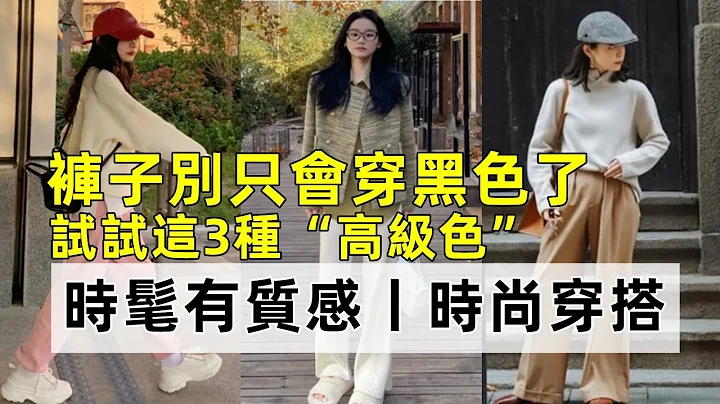 裤子别只会穿黑色了丨烂大街丨试试这3种“高级色”丨时髦有质感丨时尚穿搭丨穿搭女生#穿搭教程#穿搭分享#时尚穿搭 - 天天要闻
