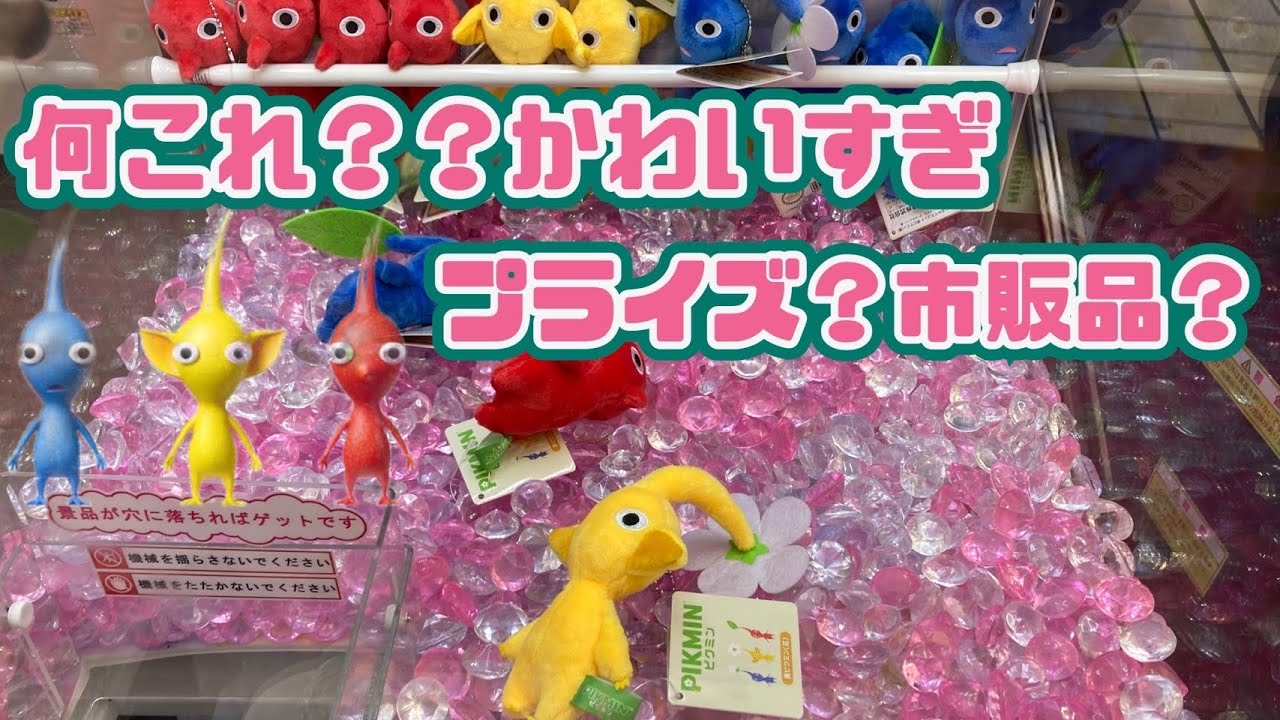 クレーンゲーム】ピクミンぬいぐるみマスコットにチャレンジ！！これは