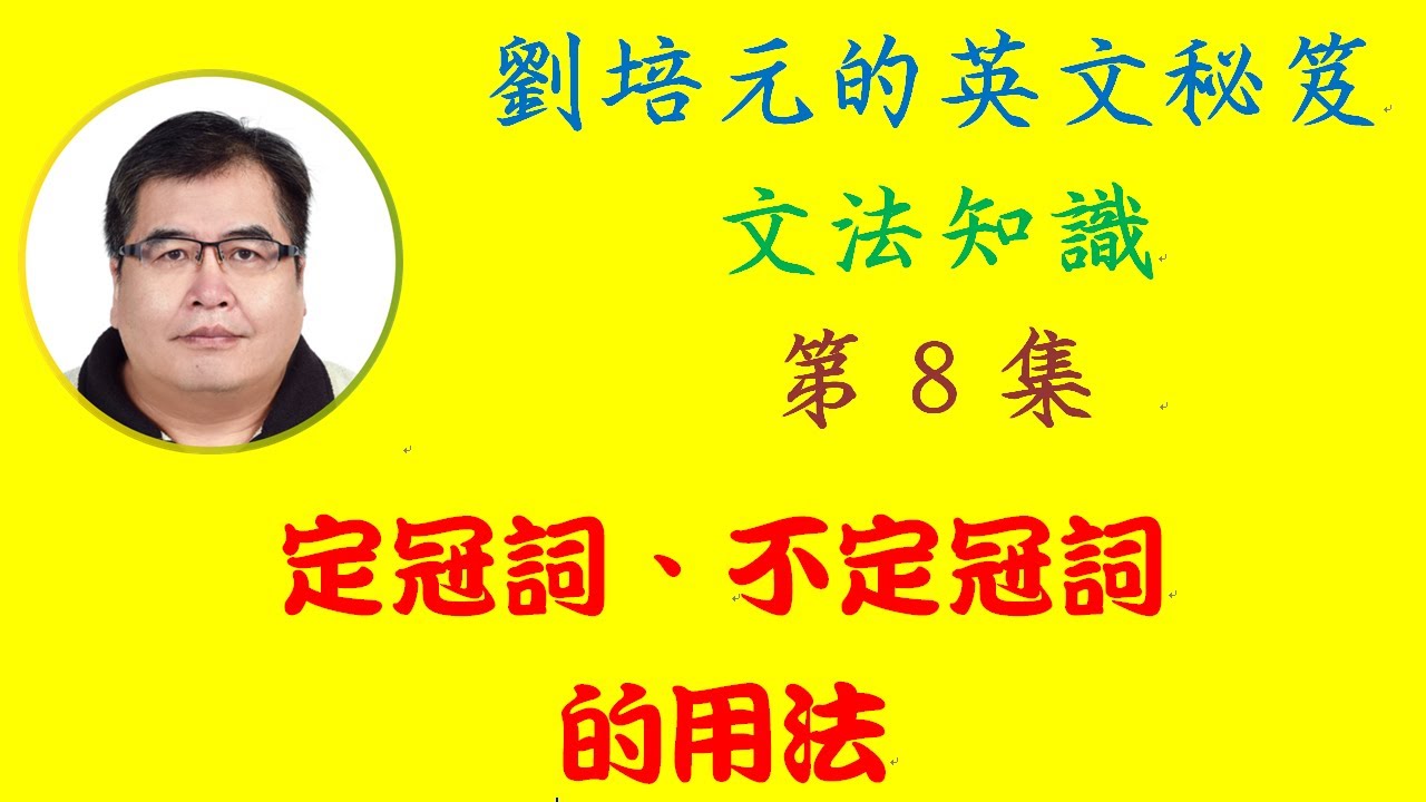 文法常識必須知 第8集 英文定冠詞 不定冠詞的用法 英文詞性中有所謂的冠詞 其中又可分為定冠詞the 不定冠詞a An Youtube
