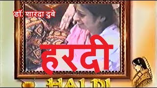 बाबा हो जनक बाबा धन्न रउरा बानी जी Baba ho Janak baba dhann raura bani ji हरदी hardi हल्दी की रस्म
