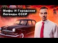 Городские Легенды И Мифы СССР. 10 Интересных Фактов