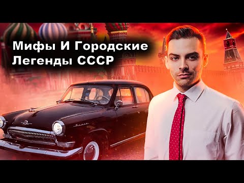 Видео: Городские Легенды И Мифы СССР. 10 Интересных Фактов