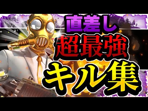 【怪獣の花唄】直差し勢キル集【フォートナイト】