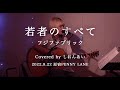 フジファブリック「若者のすべて」Cover by しおんあい - "time travel" vol.6