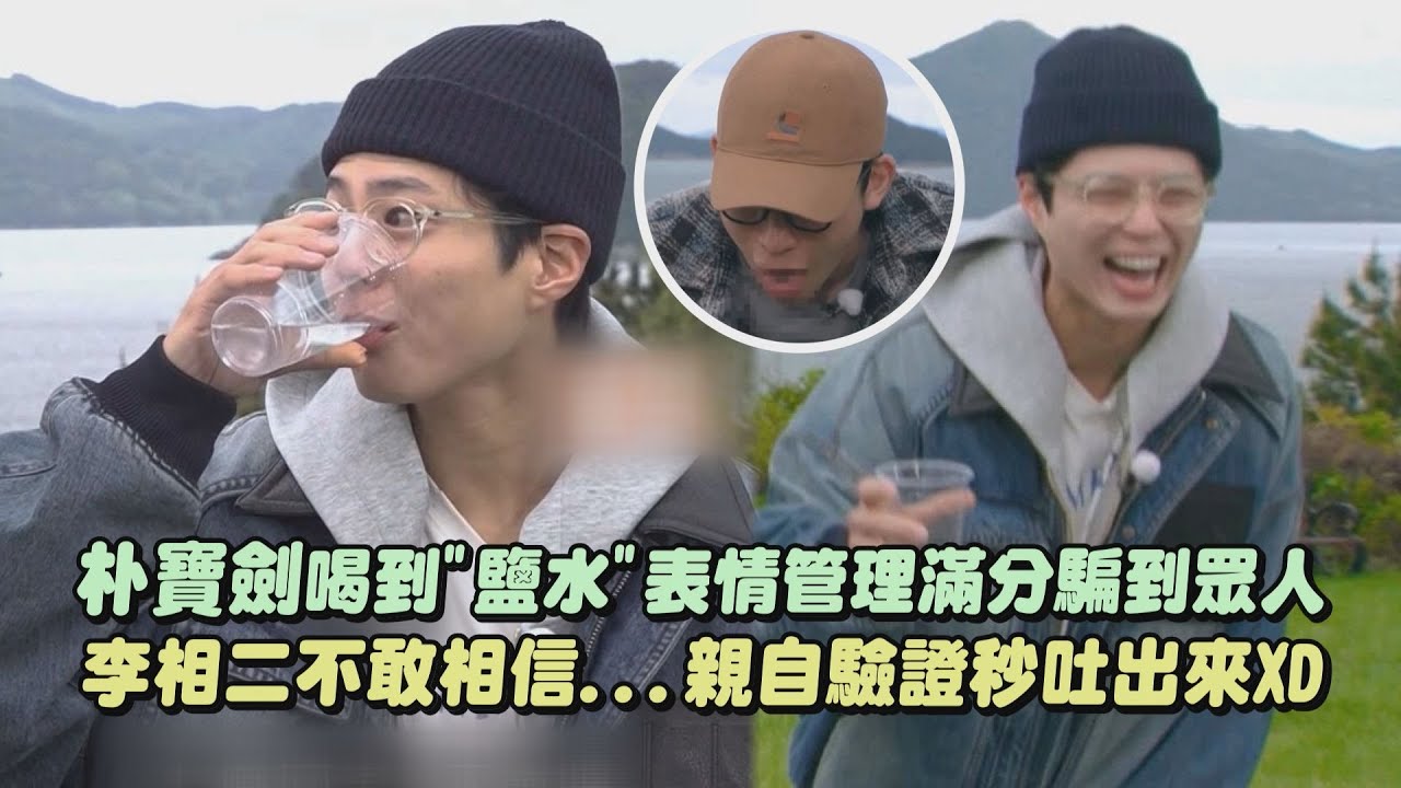 【天生演員】朴寶劍喝到