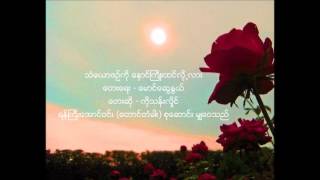 သံေယာဇဥ္ကို ေႏွာင္ႀကိဳးထင္လို႕လား - ကိုသန္းလိႈင္