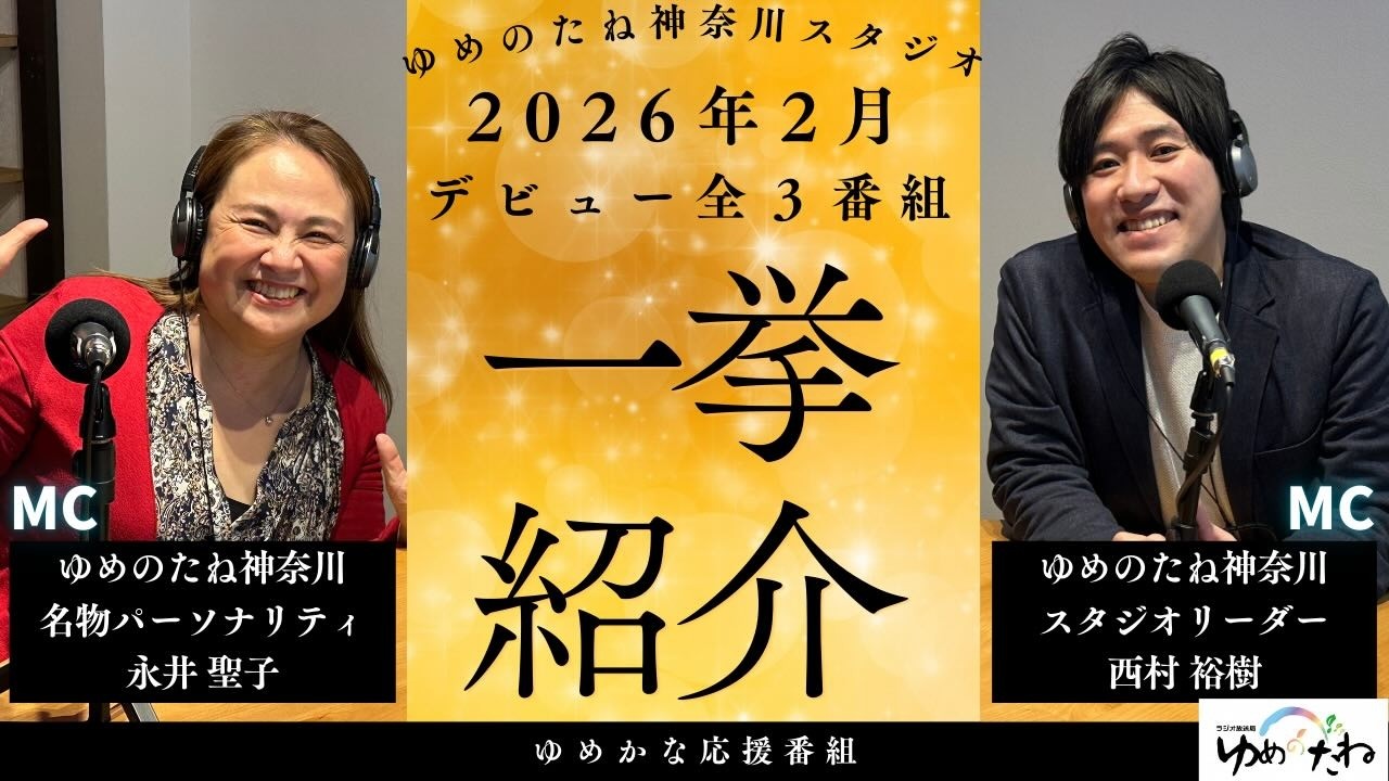 【2026年2月新番組スタート】ラジオで人生が変わる理由｜新パーソナリティ特集＆自分軸の見つけ方【ゆめかな応援番組】