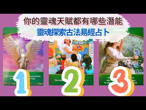 cc字幕/古法易經占卜/你的靈魂天賦是什麼/有哪些潛能？無時間限制。