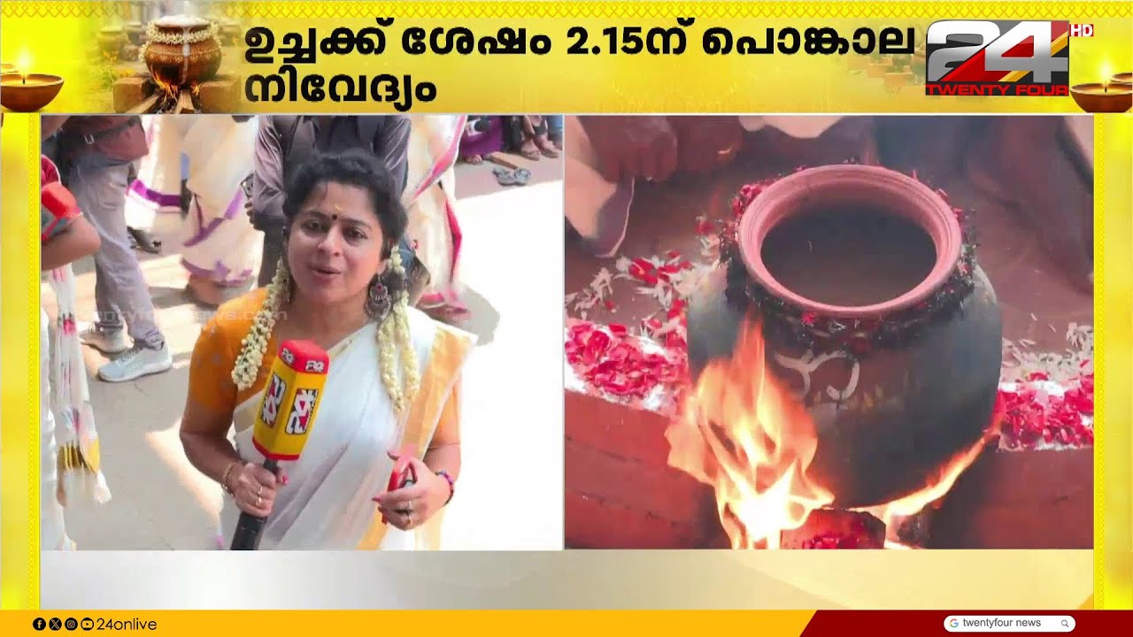 പുണ്യനിമിഷം.. ഉച്ചയ്ക്ക് 2.15ന് പൊങ്കാല നിവേദ്യം, ചന്ദ്രഗ്രഹണമായതിനാൽ 3.10ന് നട അടയ്ക്കും