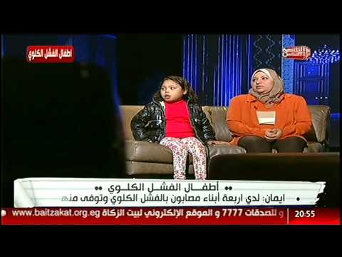 القاهرة والناس مستشفي تعلم اطفال الفشل الكلوي اثناء جلسة الغسيل