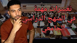 تغييرات جديدة و مهمة بالمنهج الجامعي الجديد??منها حذف بحث الاجازة(pfe)