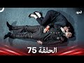 العهد الحلقة 75 Arabic Dubbed 
