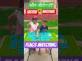 लाल लाल कलर कि बैंगल ll LAL lal colour ki bangle ll flags matching game challenge #trending #viral
