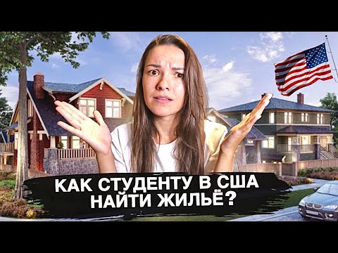Как студенту в США найти жильё | Квартира в Америке без кредитной истории