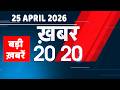 25 April 2026 | Khabar 20_20 | बड़ी ख़बरें | Breaking news | Rahul Gandhi | bihar | iran news