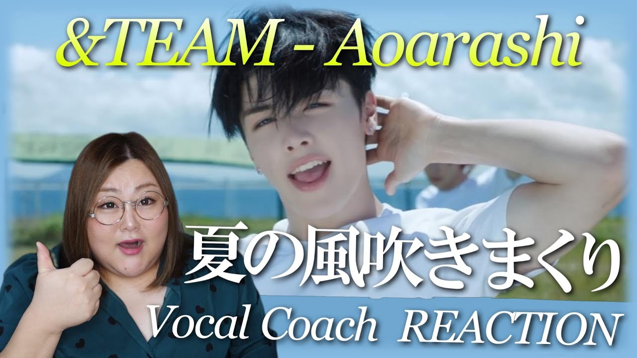 最っ高！！爽やかエモいが代名詞すぎる！ &TEAM '青嵐 (Aoarashi)' Official MV【歌声分析】【リアクション】