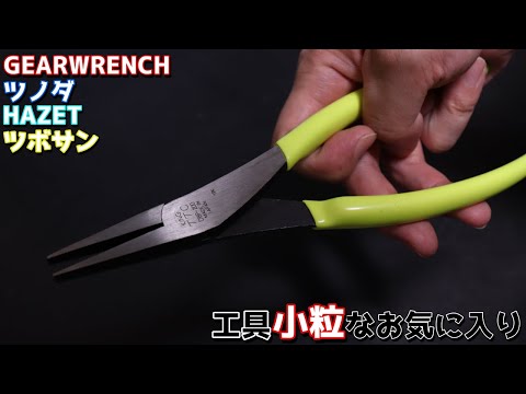 工具紹介】小粒なお気に入り工具まとめVol.2【ハゼット】【ツボサン