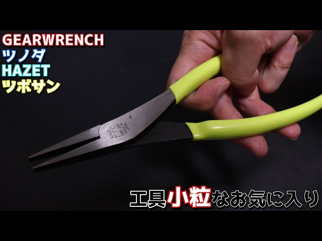 工具紹介】小粒なお気に入り工具まとめVol.2【ハゼット】【ツボサン
